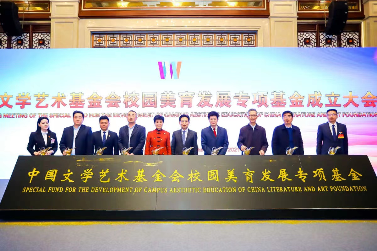 中国文学艺术基金会校园美育发展专项基金成立大会